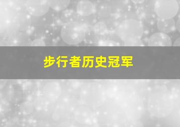 步行者历史冠军