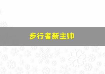 步行者新主帅