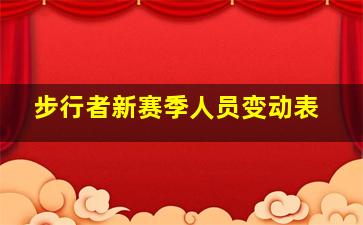 步行者新赛季人员变动表