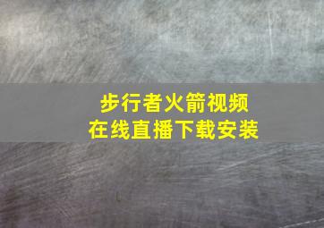 步行者火箭视频在线直播下载安装