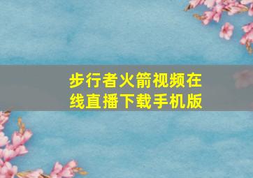 步行者火箭视频在线直播下载手机版