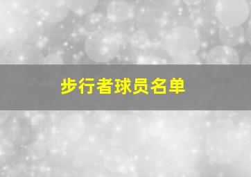 步行者球员名单