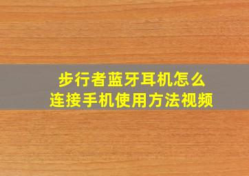 步行者蓝牙耳机怎么连接手机使用方法视频