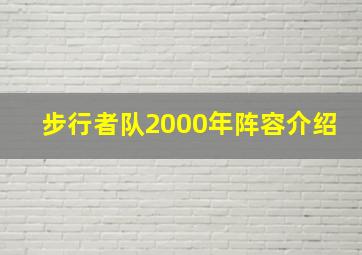 步行者队2000年阵容介绍