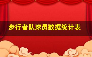 步行者队球员数据统计表