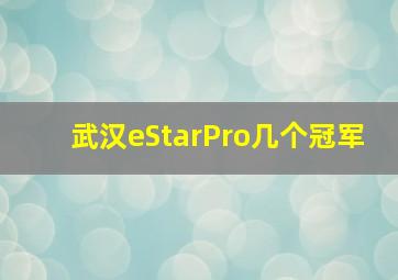 武汉eStarPro几个冠军