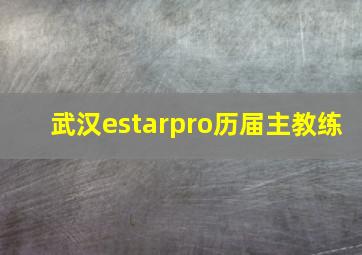 武汉estarpro历届主教练