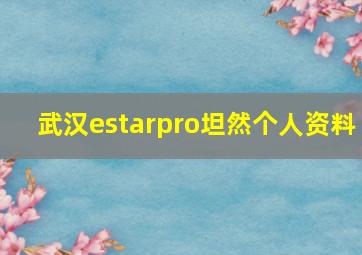 武汉estarpro坦然个人资料