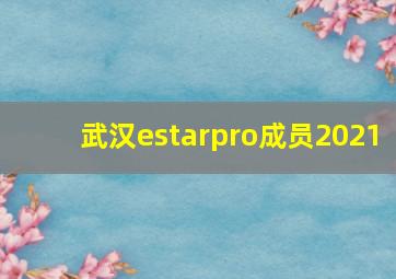 武汉estarpro成员2021