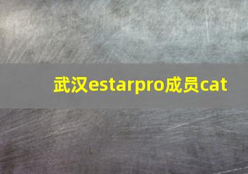 武汉estarpro成员cat