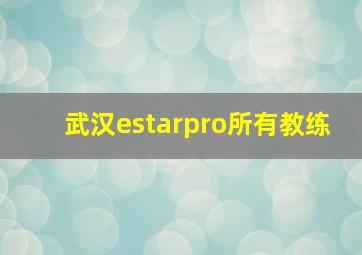 武汉estarpro所有教练