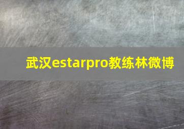 武汉estarpro教练林微博