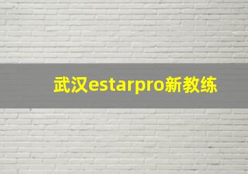 武汉estarpro新教练