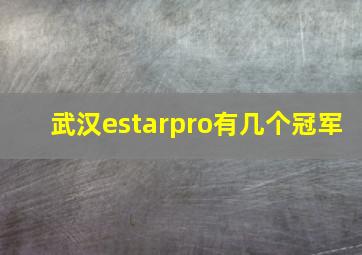 武汉estarpro有几个冠军