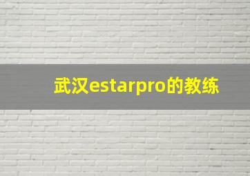 武汉estarpro的教练