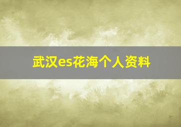 武汉es花海个人资料