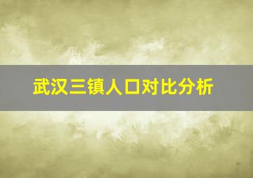 武汉三镇人口对比分析