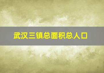 武汉三镇总面积总人口