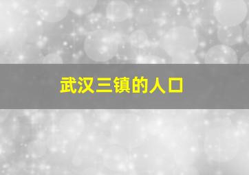 武汉三镇的人口