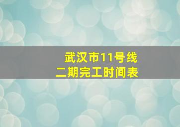 武汉市11号线二期完工时间表