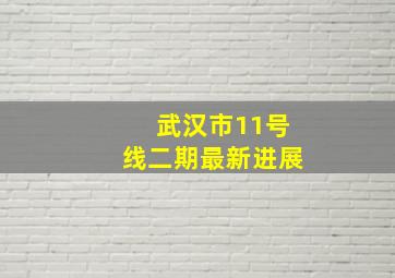 武汉市11号线二期最新进展