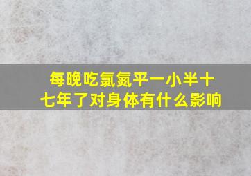 每晚吃氯氮平一小半十七年了对身体有什么影响