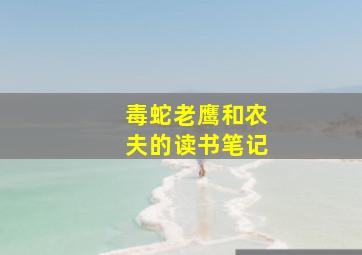 毒蛇老鹰和农夫的读书笔记