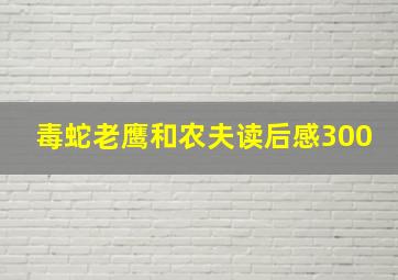 毒蛇老鹰和农夫读后感300