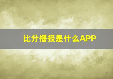 比分播报是什么APP