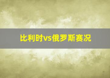 比利时vs俄罗斯赛况