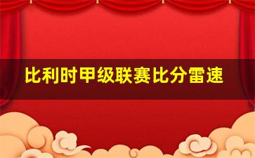 比利时甲级联赛比分雷速