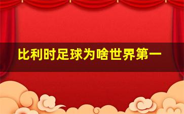 比利时足球为啥世界第一