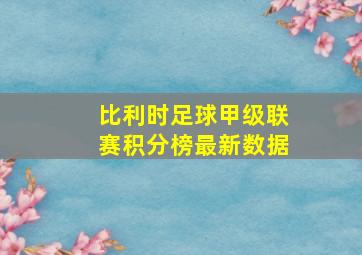 比利时足球甲级联赛积分榜最新数据