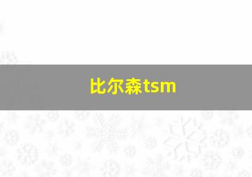 比尔森tsm