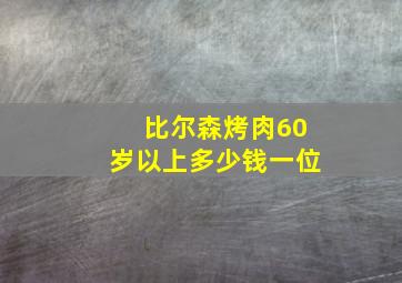 比尔森烤肉60岁以上多少钱一位