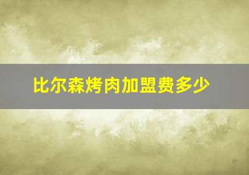 比尔森烤肉加盟费多少