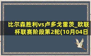 比尔森胜利vs卢多戈雷茨_欧联杯联赛阶段第2轮(10月04日)全场录像