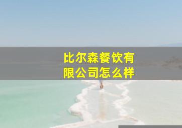 比尔森餐饮有限公司怎么样