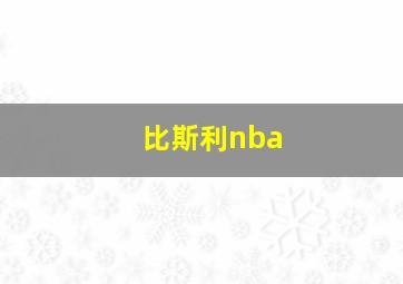 比斯利nba