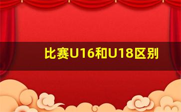 比赛U16和U18区别