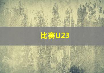 比赛U23