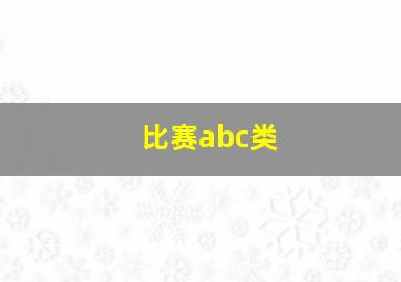 比赛abc类