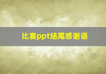 比赛ppt结尾感谢语