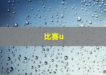 比赛u