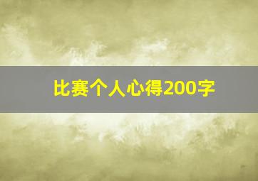 比赛个人心得200字