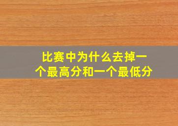 比赛中为什么去掉一个最高分和一个最低分