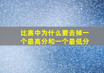 比赛中为什么要去掉一个最高分和一个最低分