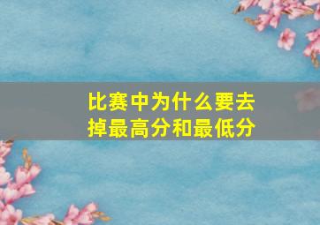 比赛中为什么要去掉最高分和最低分