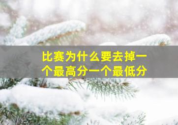 比赛为什么要去掉一个最高分一个最低分