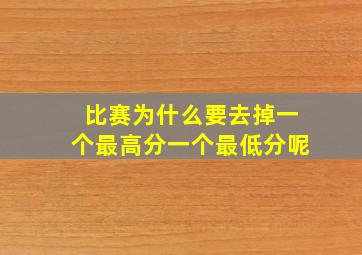 比赛为什么要去掉一个最高分一个最低分呢